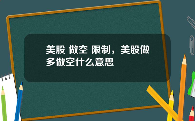 美股 做空 限制，美股做多做空什么意思